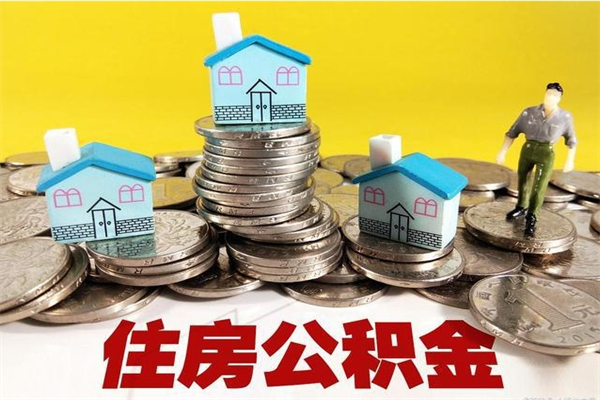 巢湖辞职了可以领取公积金吗（辞职后可以领取住房公积金吗）